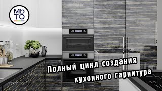 Полный цикл изготовления кухонного гарнитура