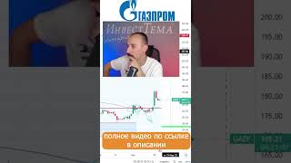 Хомяки ринулись скупать Газпром GAZP #shorts