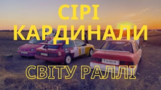 За кулісами ралі: Роль автомеханіків у світі швидкості