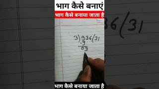 😱😯 भाग कैसे बनाएं || bhag Kaiser banaye || Bhag Kaise banaya heat hai || भाग  || #maths #shorts