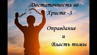 Достаточность во Христе-3 "оправдание и власть тьмы". Проповедует пастор Михаил Швецов.