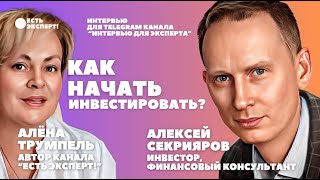 Как начать инвестировать? Алексей Секрияров - финансовый консультант, инвестор