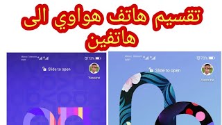 طريقة إنشاء seconds space في هواوي نوفا 7i