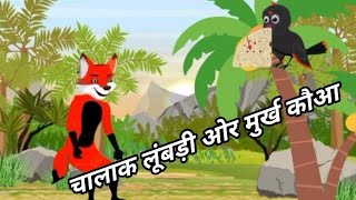 चलाक लूंबड़ी ओर मुर्ख कोआ@GoldminesTelefilms  @GoldminesTelefilms  #horrorstories #foryou #cartoon