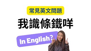 【我識條鐵咩】in English?￼