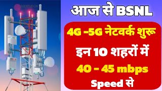 Bsnl 5g launch date in india |  BSNL 4G -5G नेटवर्क इन 10 शहरों में शुरू | bsnl 5g speed test 2025