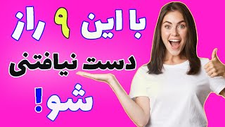 راز های زن دست نیافتنی که حاصل چندین سال تجربه است (از نان شب واجب تر!)