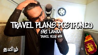 Travel Plan postponed | பயணத் திட்டம் ஒத்திவைக்கப்பட்டது | Tamilvlog #04 | தமிழ்