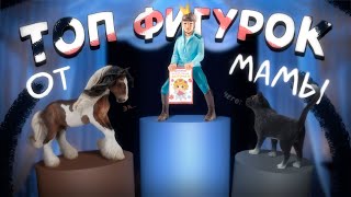 Топ 10 фигурок ОТ МОЕЙ МАМЫ!