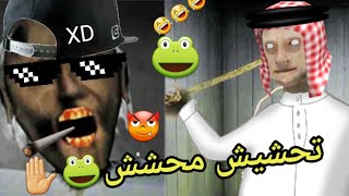 تحشيش جراني #4/نرفزت جراني ورأس البطاطا🐸😂