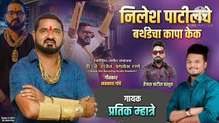 नीलेश पाटीलचे बर्थडेचा कापा केक | SINEGR PRATIK MHATRE