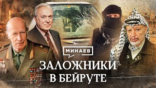 Заложники в Бейруте / Кто похитил советских дипломатов? / Уроки истории / МИНАЕВ