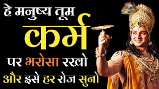 तुम कर्मो पर भरोसा रखो और इसे हर रोज सुनो | Bhagwat Geeta #bhagwatgeeta