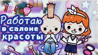 Работаю в салоне красоты 24 часа 👰🏿‍♂️💄|| Открыла салон красоты в тока бока 💇🏿‍♀️ || TocaLifeWorld