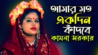 ভোলার মতো জিনিস হইলে রে ভুইলা থাকতাম তোরে\\কামনা সরকার\\Kamona Sorkar\\Tonmoy Baul Media