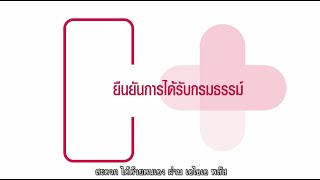 เอไอเอ พลัส -  ยืนยันการได้รับกรมธรรม์