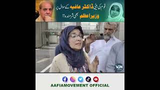 عافیہ صدیقیہ کا سوال? Afiya ask question Pakistan