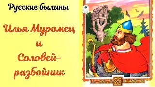 ИЛЬЯ МУРОМЕЦ И СОЛОВЕЙ РАЗБОЙНИК Русские былины АУДИОСКАЗКА #Самыезасыпательныесказки #сказкинаночь