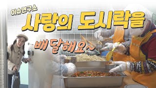 이슈연구소 사랑의 도시락