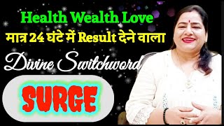 मात्र 24 घंटे में Magical Result देगा ये DIVINE SWITCHWORD | Switchword Divine Surge |Lotus Reiki