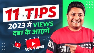 Best 11 Tips to Get More Views on YouTube | How to Increase Views on YouTube 2023