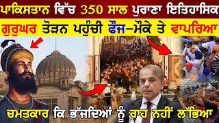 Pakistan ਵਿੱਚ 350 ਸਾਲ ਪੁਰਾਣਾ ਇਤਿਹਾਸਿਕ ਗੁਰੁਘਰ ਤੋੜਨ ਪਹੁੰਚੀ ਫੌਜ - ਮੌਕੇ ਤੇ ਵਾਪਰਿਆ ਅਜਿਹਾ ਚਮਤਕਾਰ!!