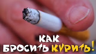 Как бросить КУРИТЬ раз и навсегда?