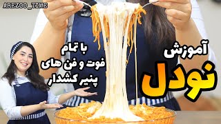 آموزش نودل با تمام نکات و راز های کش آوردن پنیر با آرزو | NOODLES AND CHEESE RECIPES