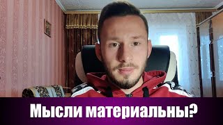 Материальность мыслей