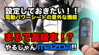 新型 マツダ3 にも付いてる？！【設定しておきたい機能】パワーシート搭載車 アクセラ アテンザ デミオ CX3 CX5 CX8 MAZDA3 CX30