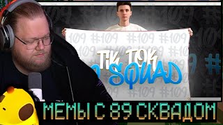 T2X2 СМОТРИТ - ПОДБОРКА МЕМОВ ИЗ ТИКТОКА С 89-ЫМ СКВАДОМ | TIKTOK MEMES 89 SQUAD #109