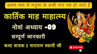 कार्तिक मास कथा - अध्याय 9 || Kartik Maas Ki Katha Day9 || kartik mahatmya adhyay 9|Bhakti Marg|