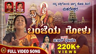 Banjeya Golu |Nanna Bhakthigondu Bhagya Kodu Shivane |Mahadeshwara Emotional Hits |nevera creations