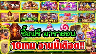 ซื้อฟรี มาราธอน 10เกม อย่างเดือดดด !!!🤩 │➤ pragmatic play