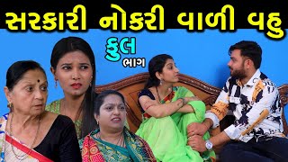 સરકારી નોકરીવાળી વહુ | Full | Sarkari Nokri Vali Vahu | Gujarati Short Film | Natak | Drama |