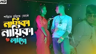 শাড়িতে চুড়িতে তোকে নায়িকা নায়িকা লাগে রে Dj| Nayika Nayika Lage Re Dj| Pritam Bengali Song