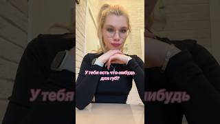 Полный обзор на средства для губ в моем ТГ канале | ТГ: kristy_blond | inst: kristy_blond