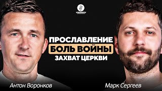 Марк Сергеев - Прославление / Боль войны / Захват церкви / Voronkov Podcast