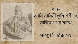 AmiJamini TumiShashi Hey|আমি যামিনী তুমি শশী হে|Lyrics|Antony Firingee।।Bengali Movie Song|Manna Dey