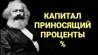 №247 Капитал приносящий проценты.