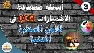 سؤال وجواب على طريقة qcm في قانون المسطرة المدنية