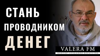 Денежные Процессы Как Стать Денежным Проводником Убрав Контр Намерение. Money Processes.