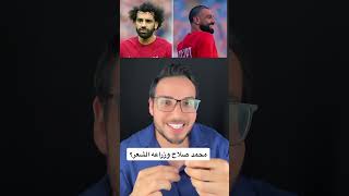 محمد صلاح وزراعة الشعر ؟! #shorts