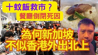 為何新加坡不似香港「外出北上消費」？難道單靠「十蚊飯救市？」餐廳倒閉死因分析！最狠評論！Ivan sir #您比老板早退休