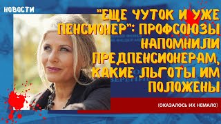 Еще чуток и уже пенсионер профсоюзы напомнили предпенсионерам, какие льготы им положены (их немало)