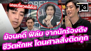 ย้อนคดี "ฟิล์ม รัฐภูมิ" จากนักร้องดัง ชีวิตหักเหโดนศาลสั่งติดคุก สู่คลิปเรียกดิไอคอน 20 ล้าน