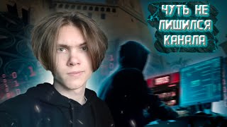 МЕНЯ ВЗЛОМАЛИ! ЧУТЬ НЕ ЛИШИЛСЯ КАНАЛА! CS:GO