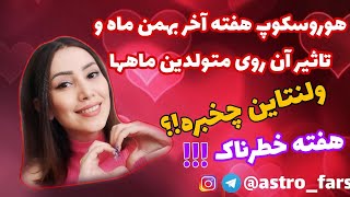 هوروسکوپ هفتگی هفته اخر بهمن ماه (پیش بینی آینده با ستاره شناسی)