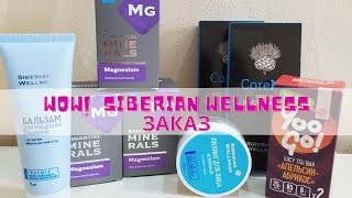 Сибирское здоровье(Siberian wellness) продукция. Обзор заказа