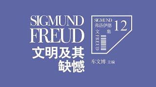 《文明及其缺憾》人們追求幸福獲得幸福並保持幸福【聽書】弗洛伊德代表性著作